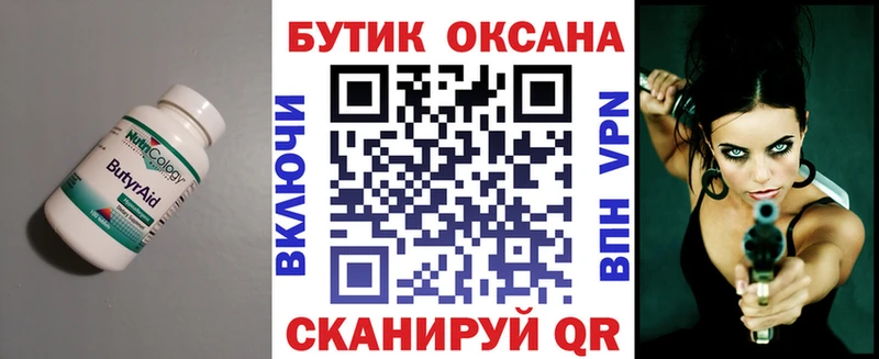 Бутират бутик  купить   Хабаровск 
