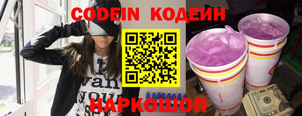 Кодеин Purple Drank Хабаровск